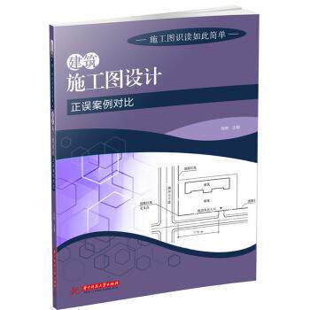 【正版书】 施工图识读如此简单:建筑施工图设计正误案例对比 陈彬 著 华中科技大学出版社