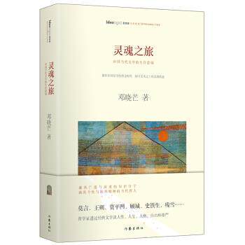 【正版书】 灵魂之旅:中国当代文学的生存意境 邓晓芒 著 作家出版社