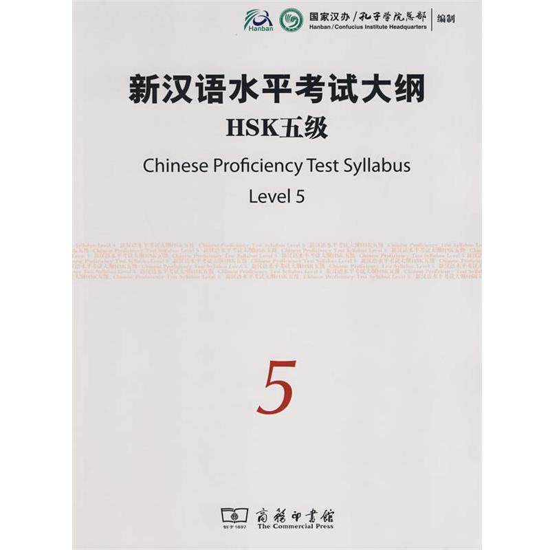 【正版】新汉语水平考试大纲HSK5级 孔子学院总部