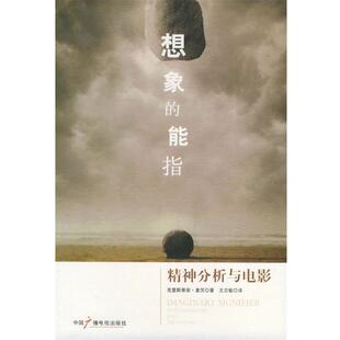 【正版书】 想象的能指—精神分析与电影 (法)麦茨 著,王志敏 译 中国广播电视出版社
