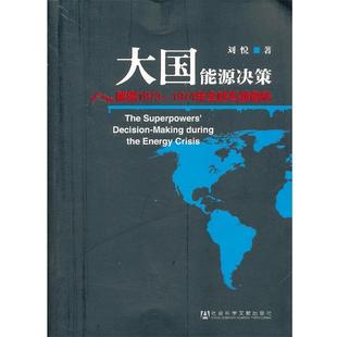 1974年全球石油危机 解密1973 大国能源决策 刘悦 正版