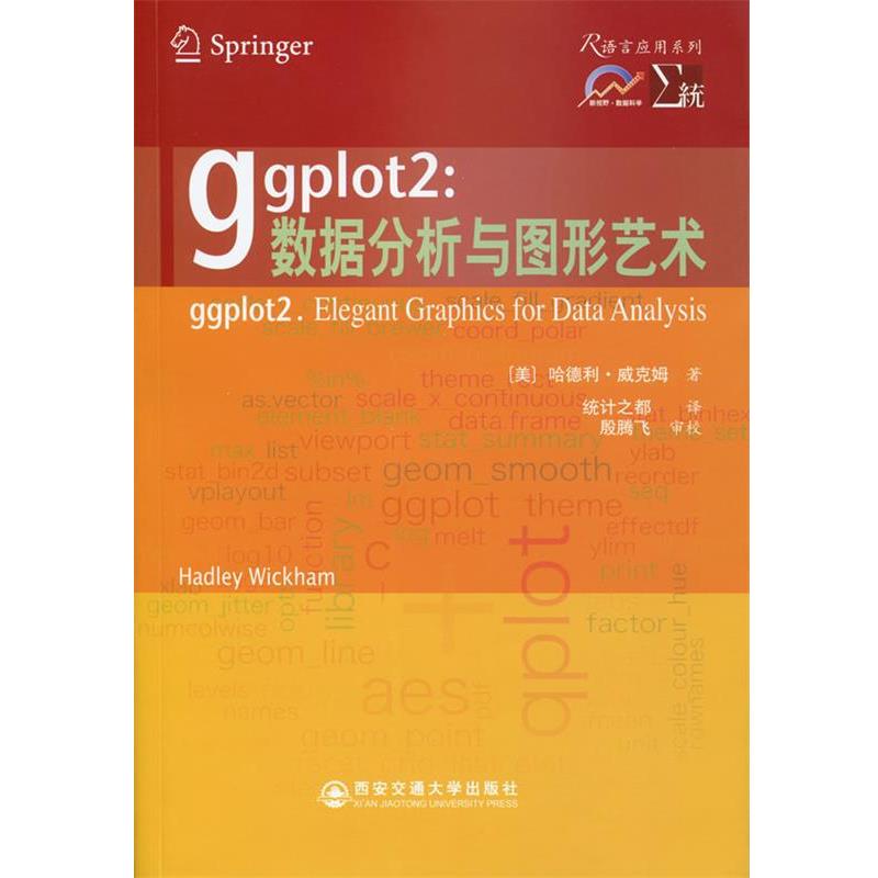 【正版】ggplot2 数据分析与图形艺术 [美]哈德利·威克姆