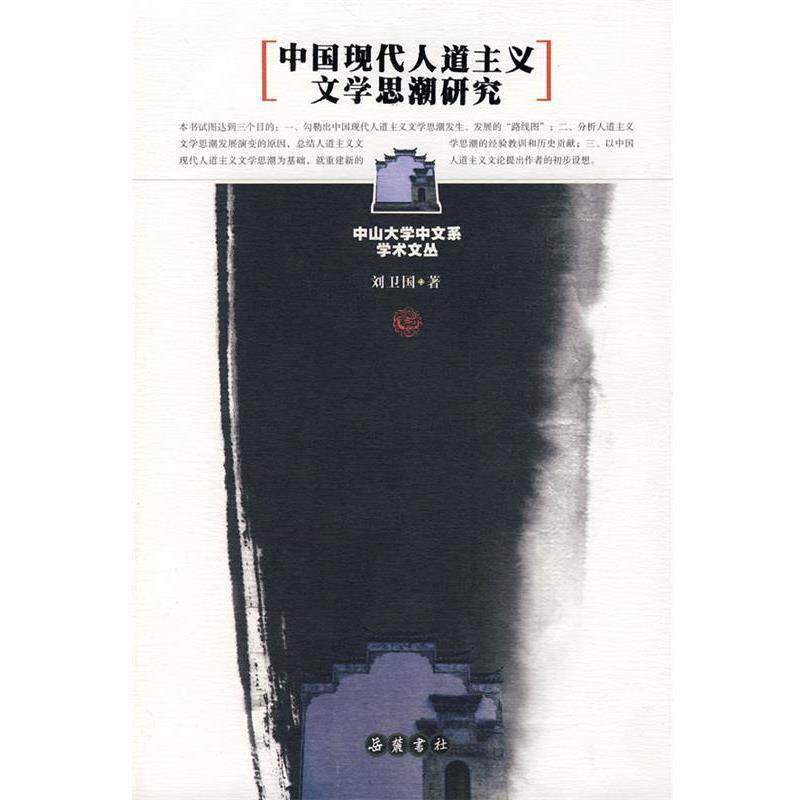 【正版书】 中国现代人道主义文学思潮研究 刘卫国　著 岳麓书社