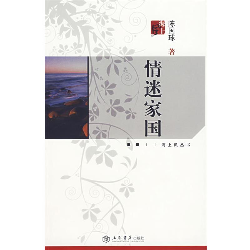 【正版书】 情迷家国—海上风丛书 陈国球 著 上海书店出版社