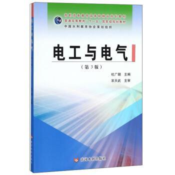 【正版】电工与电气 第3版杜广朝 编黄河水利出版社978755091 杜广朝