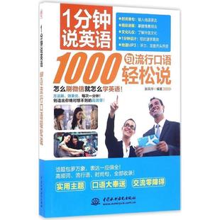 1000句流行口语轻松说 1分钟说英语 正版 张凤华