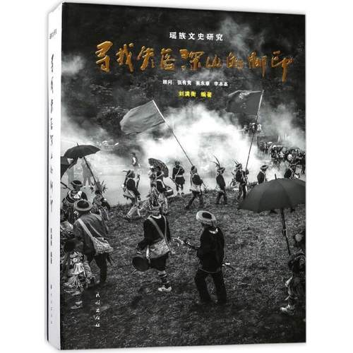 【正版】寻找失落深山的脚印 刘满衡