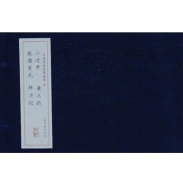 【正版】戏曲故事画库（小过年 敬德装风 拜月记) 金戈 ；范灵  绘