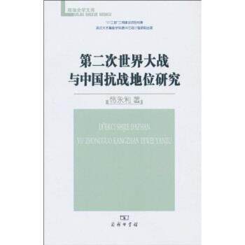 【正版书】 第二次世界大战与中国抗战地位研究 韩永利 商务印书馆