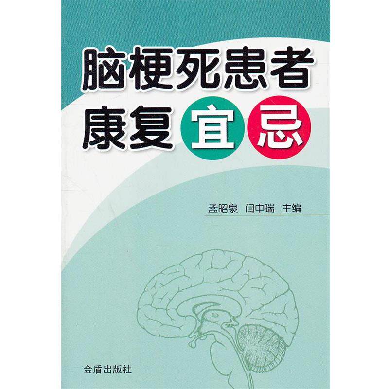 【正版书】 脑梗死患者康复宜忌 主编孟昭泉, 闫中瑞 金盾出版社