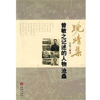 【正版书】 晚晴集:曾敏之记述的人物沧桑 曾敏之 金城出版社