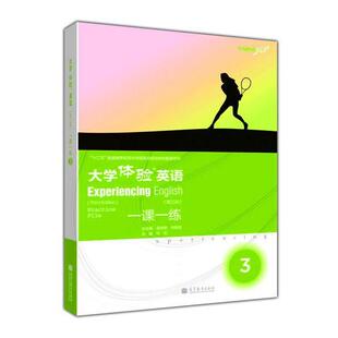 【正版书】 大学体验英语一课一练３ 吴树敬,张敬源,张虹 编 高等教育出版社