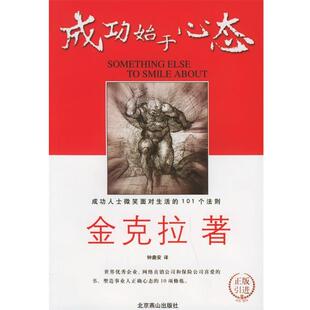 【正版书】 心态:成功始于心态 (美)金克拉 著,钟鼎安 译 北京燕山出版社