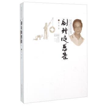 【正版】剧坛随感录 不详