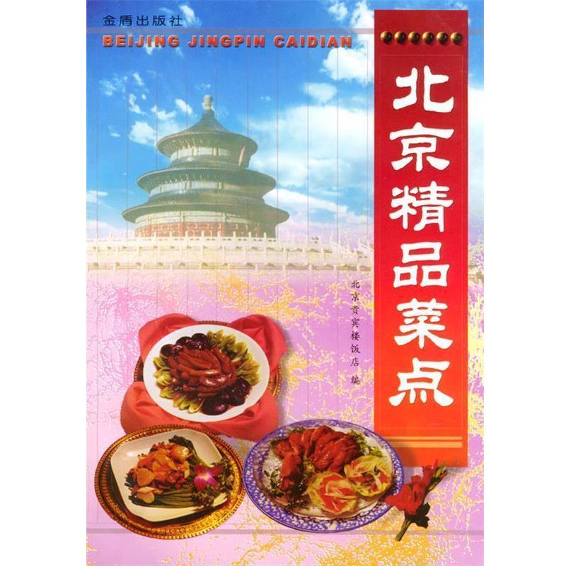 【正版书】 北京精品菜点 北京贵宾楼饭店 编 金盾出版社
