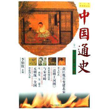 【正版书】 中国通史 卷六 宋 辽 西夏 金 元 李伯钦 著 万卷出版公司