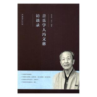 【正版书】 音乐学人冯文慈访谈录 陈荃有 文化艺术出版社