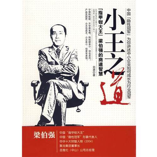 【正版书】 小王之道 刘源　著 中国经济出版社