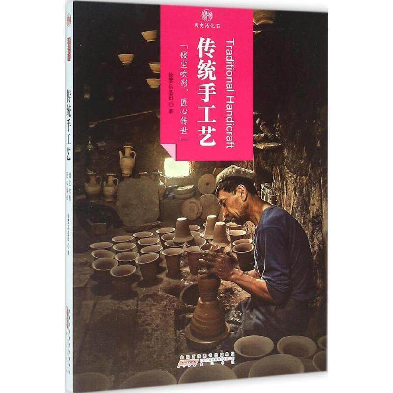 【正版书】 传统手工艺 徐雯,吕品田 著 黄山书社