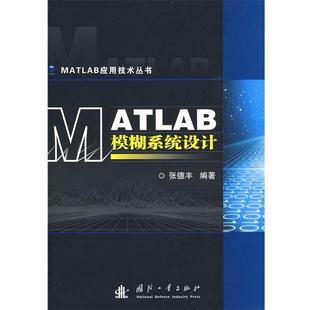 【正版书】 MATLAB模糊系统设计 张德丰 编著 国防工业出版社