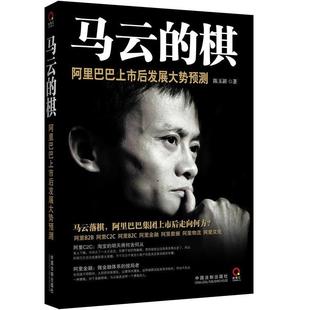 【正版】马云的棋 阿 里巴巴上市后发展大势预测 陈玉新