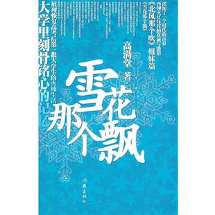 【正版书】 雪花那个飘 高满堂　著 作家出版社