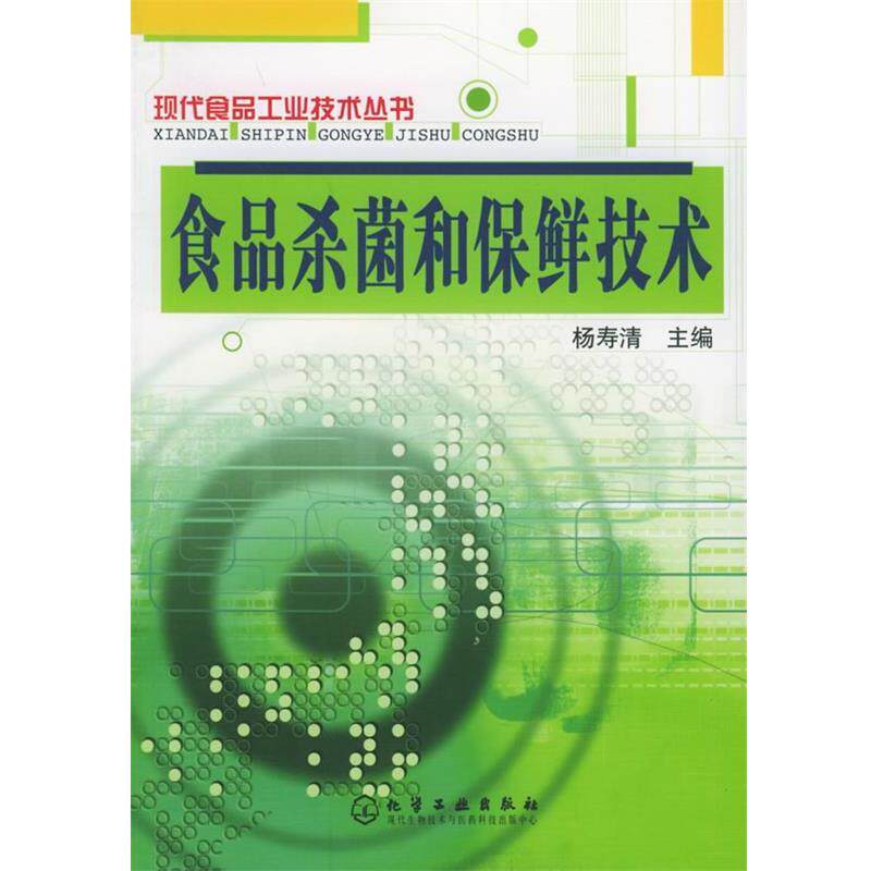 【正版书】 食品和保鲜技术 杨寿清 主编 化学工业出版社