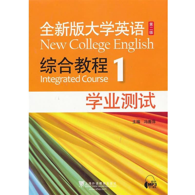 【正版】版大学英语综合教程（1）（学业测试）（第2版）【单本】 冯善萍