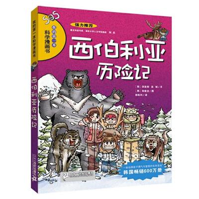 【正版书】 西伯利亚历险记 (韩)洪在彻 21世纪出版社