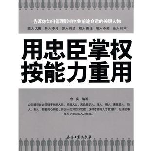【正版书】 用忠臣掌权,按能力重用 忠实 石油工业出版社