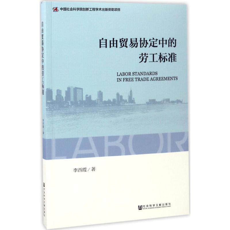 【正版书】 自由贸易协定中的劳工标准 李西霞 社会科学文献出版社