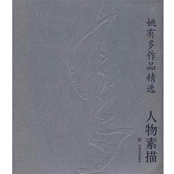 【正版书】 人物素描--姚有多作品精选 王明明,陈庆芳 编 山东美术出版社