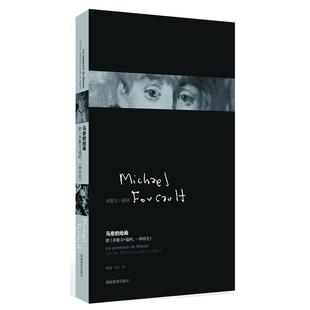 绘画 米歇尔 福柯一种目光 福柯；谢强 马奈 法 马 正版