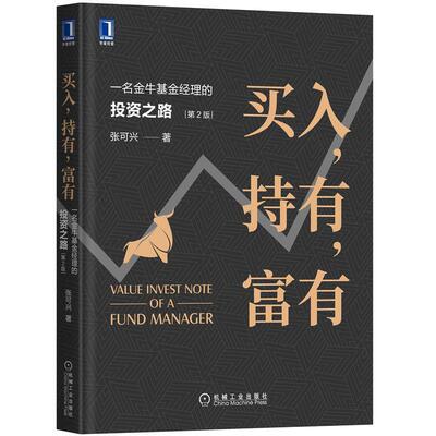 【正版书】 买入，持有，富有：一名金牛基金经理的投资之路 第2版 张可兴 机械工业出版社