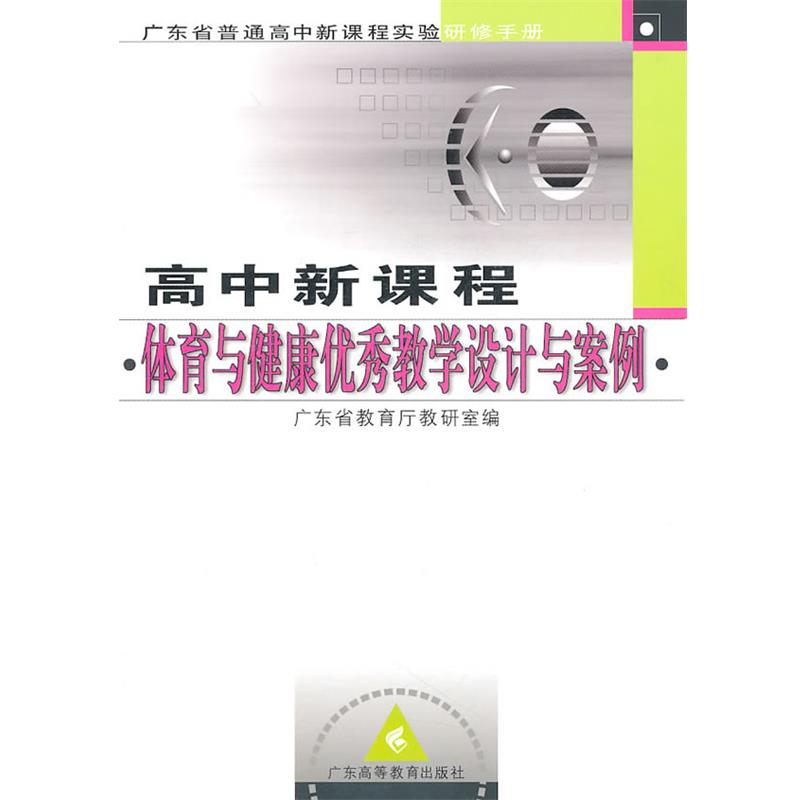 【正版书】 高中新课程 体育与健康教学设计与案例 广东省教育厅教研室 编 广东高等教育出版社