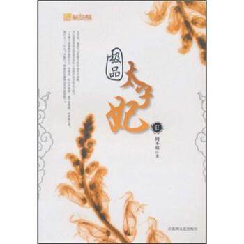 【正版】极 品太子妃Ⅱ 圆不破,书籍/杂志/报纸,青春/都市/言情/轻小说,淘宝优惠券,粉丝福利购,淘宝优惠卷