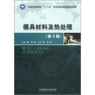 【正版书】 模具材料及热处理 李奇 编 北京理工大学出版社