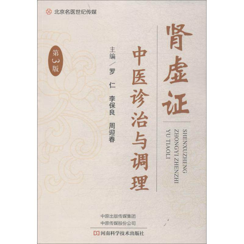 【正版书】 肾虚证中医诊治与调理 罗仁,李保良,周迎春 主编 河南科学技术出版社
