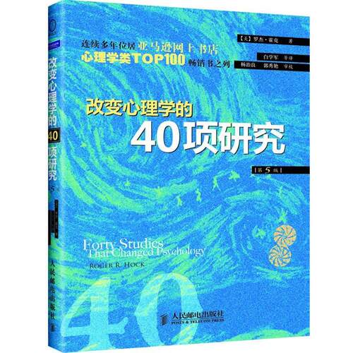 【正版书】 改变心理学的40项研究 罗杰•霍克 (Roger R. Hock)