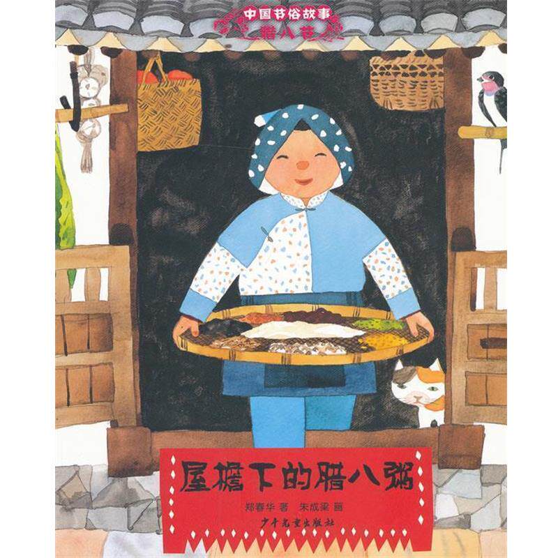 【正版书】 中国节俗故事 腊八节 屋檐下的腊八粥 郑春华 著,朱成梁 画 少年儿童出版社