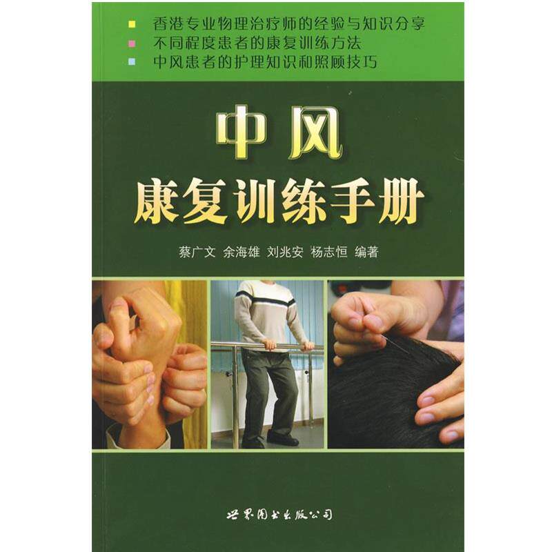 【正版书】 中风康复训练手册 蔡广文 等编著 世界图书出版公司