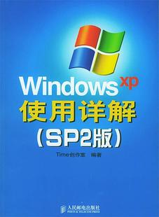 Time创作室 Windows SP2版 XP使用详解 正版