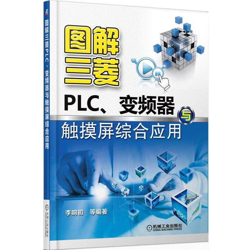 【正版书】 图解三菱PLC、变频器与触摸屏综合应用 李响初 ... 等编著 机械工业出版社