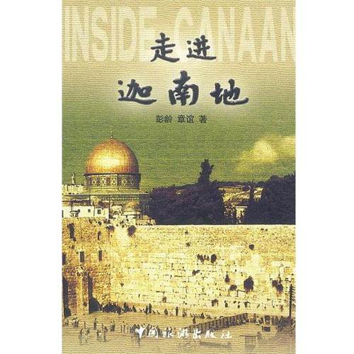 【正版】走进迦南地 章谊；彭龄