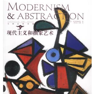 美艺术书系 现代主义和抽象艺术 米兰达.麦柯克林迪克 正版