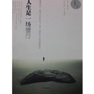 【正版书】 人生是一场修行 王丽丽 华文出版社