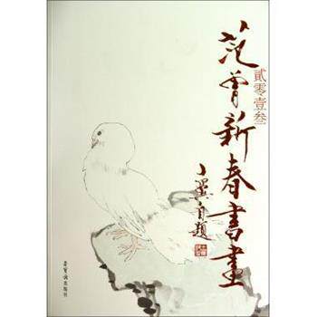 【正版书】 贰零壹叁范曾新春书画 绘画:范曾 荣宝斋