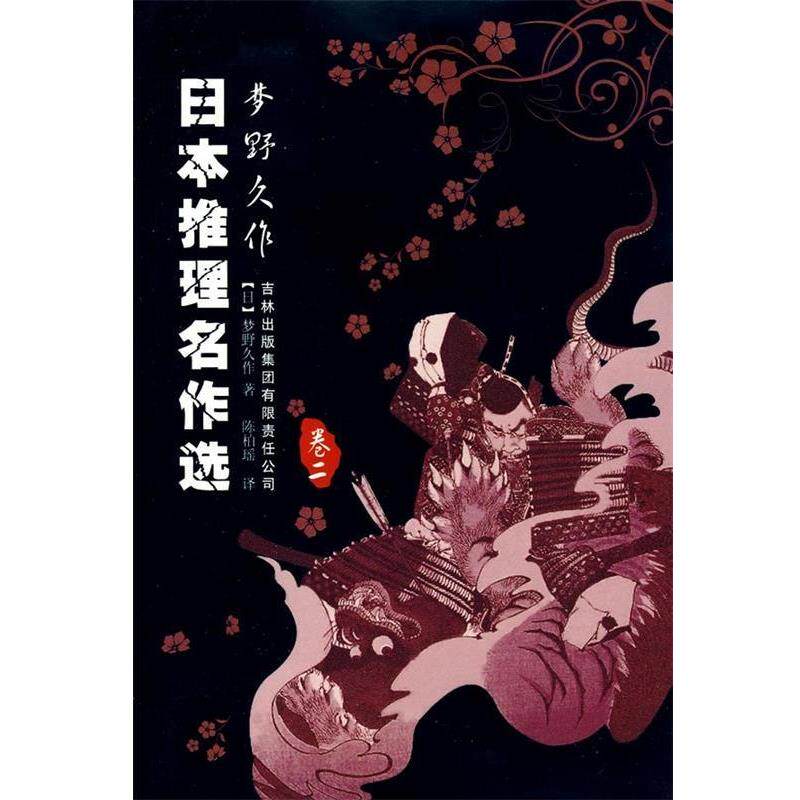 【正版书】 日本推理名作选:梦野久作 [日] 梦野久作 著,陈柏瑶 译 吉林出版集团有限责任公司