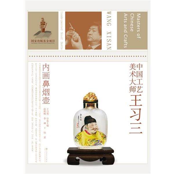 【正版】中国工艺美术大师 王习三（内画鼻烟壶） 王自勇