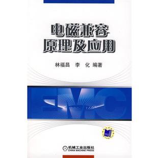 【正版】电磁兼容原理及应用 林福昌、李化